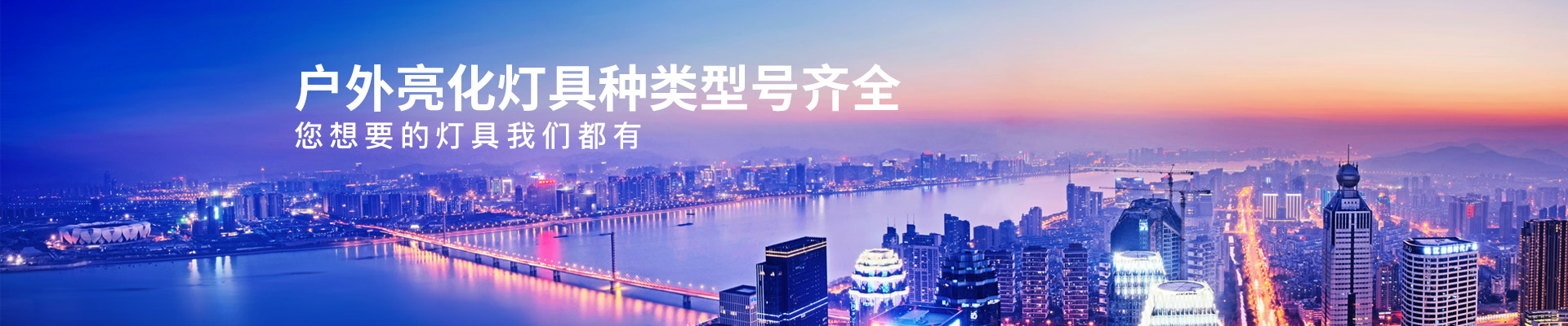 金年会|金年会·jinnian(金字招牌)诚信至上：户外亮化灯具种类型号齐全   ，您想要的灯具金年会|金年会·jinnian(金字招牌)诚信至上都有